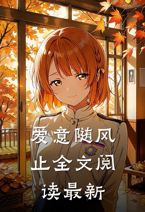 爱意随风止全文阅读最新