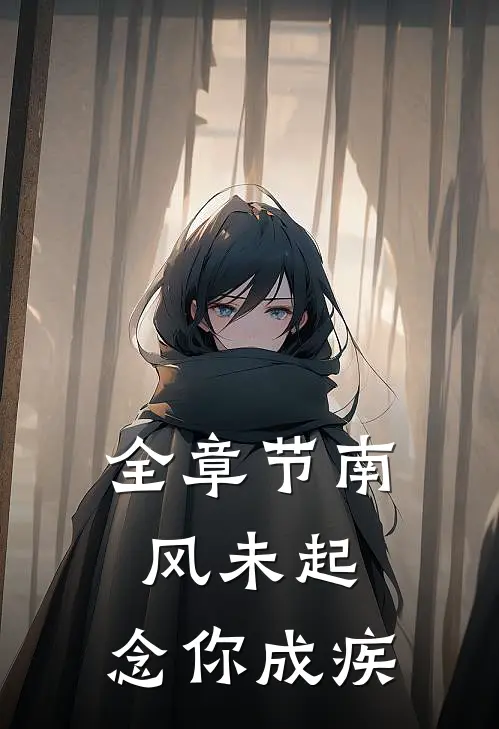全章节南风未起，念你成疾
