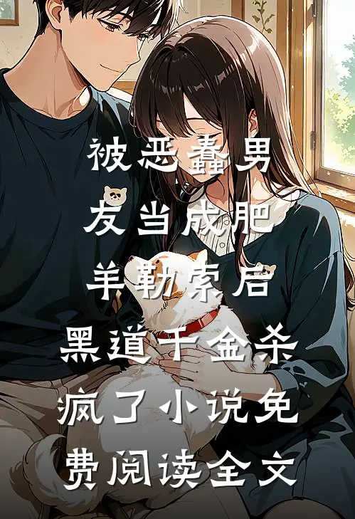 被恶蠢男友当成肥羊勒索后，黑道千金杀疯了小说免费阅读全文