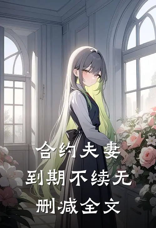合约夫妻，到期不续无删减全文