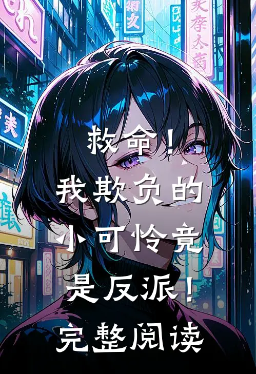 救命！我欺负的小可怜竟是反派！完整阅读