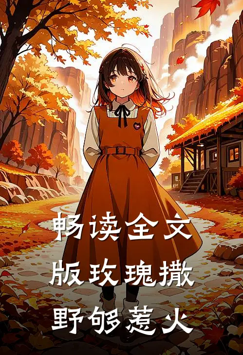 畅读全文版玫瑰撒野够惹火