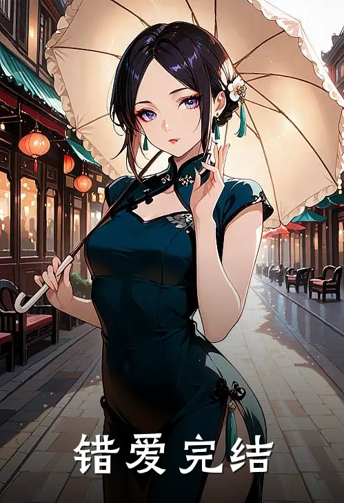 错爱完结