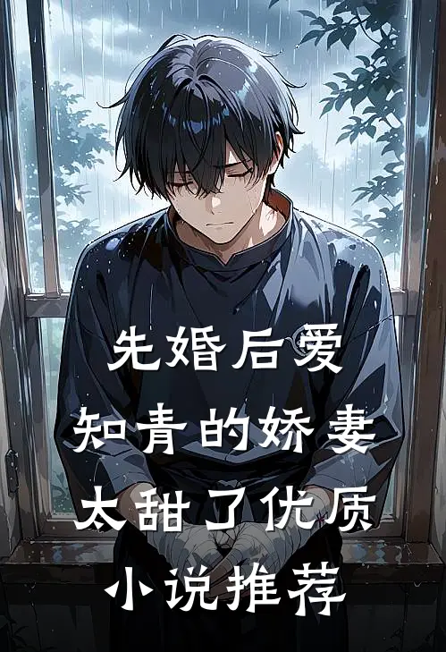 先婚后爱：知青的娇妻太甜了优质小说推荐