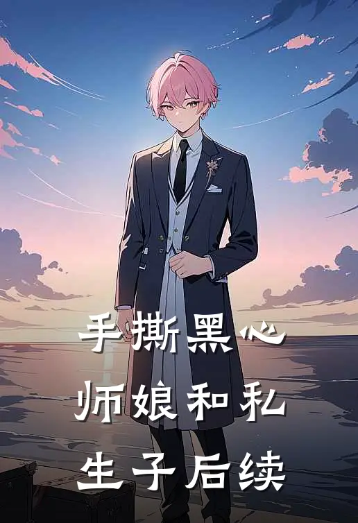 手撕黑心师娘和私生子后续