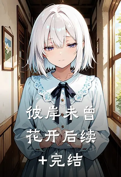彼岸未曾花开后续+完结