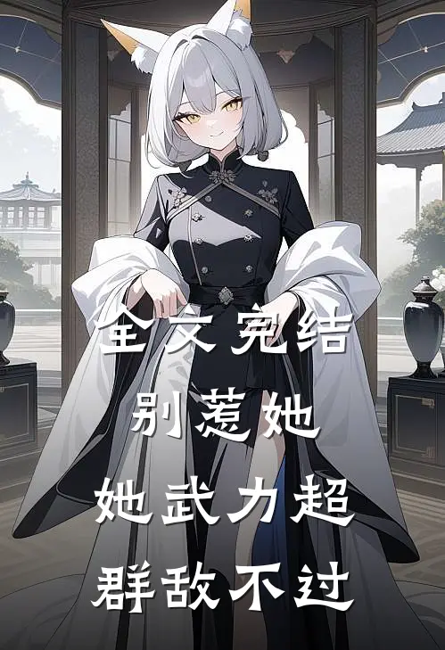 全文完结别惹她，她武力超群敌不过