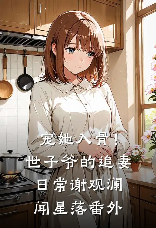 宠她入骨！世子爷的追妻日常谢观澜闻星落番外
