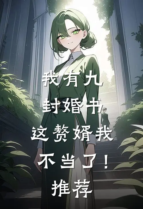 我有九封婚书，这赘婿我不当了！推荐