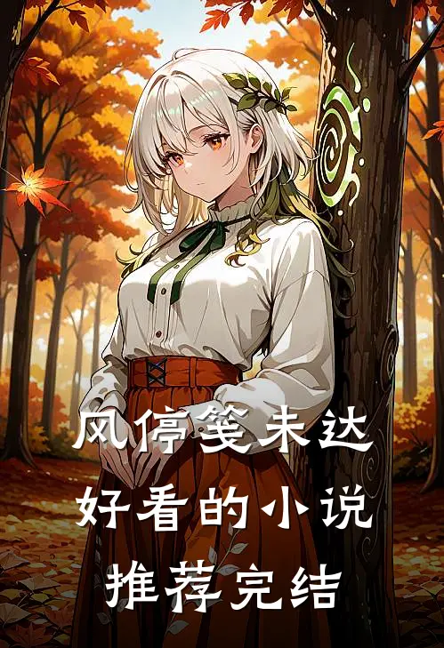 风停笺未达好看的小说推荐完结