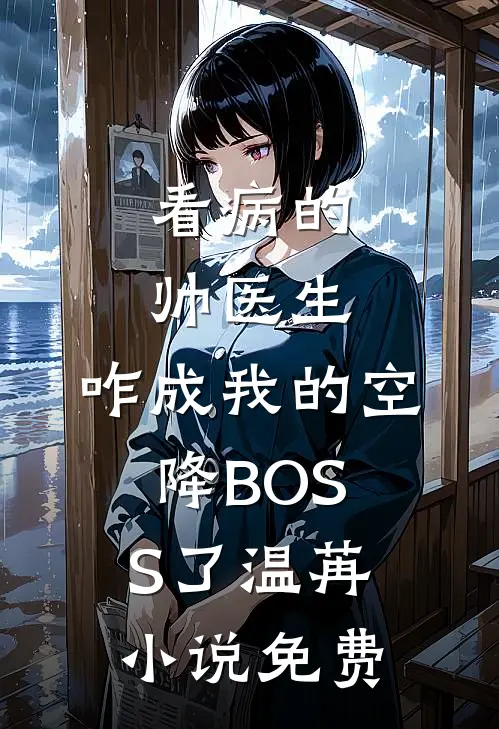 看病的帅医生，咋成我的空降BOSS了温苒小说免费