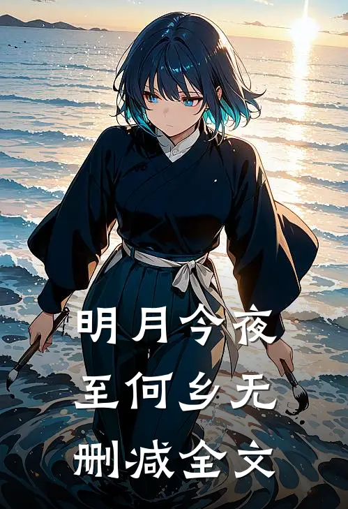 明月今夜至何乡无删减全文