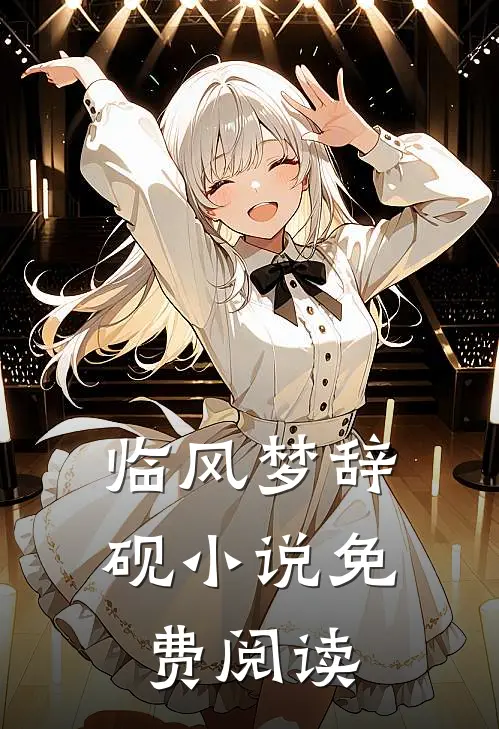 临风梦辞砚小说免费阅读