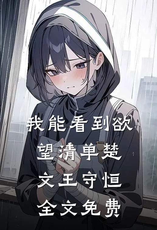 我能看到欲望清单楚文王守恒全文免费