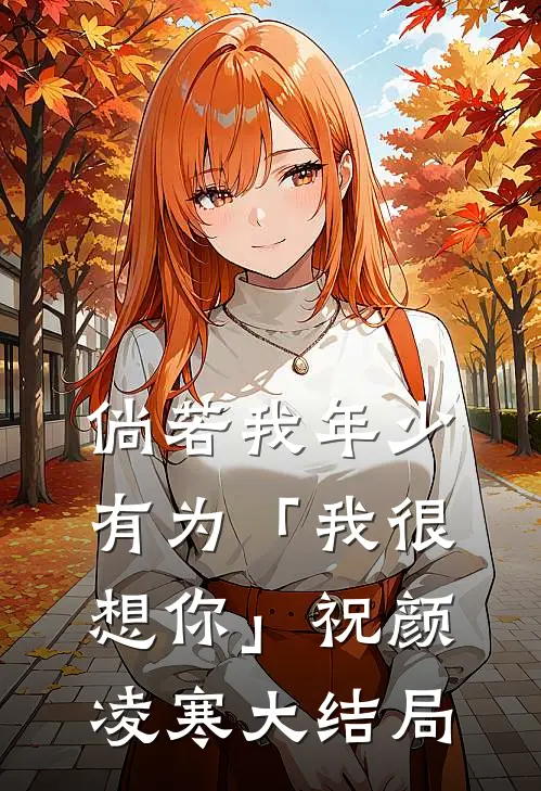 倘若我年少有为-「我很想你」祝颜凌寒大结局
