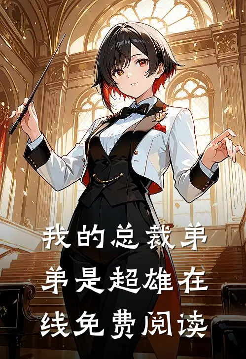 我的总裁弟弟是超雄在线免费阅读