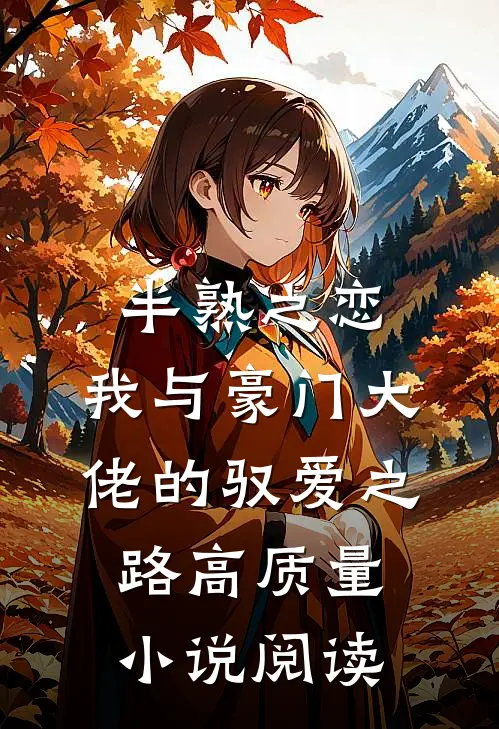 半熟之恋：我与豪门大佬的驭爱之路高质量小说阅读