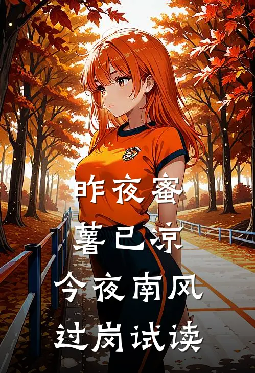 昨夜蜜薯已凉，今夜南风过岗试读
