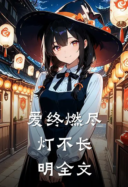 爱终燃尽，灯不长明全文