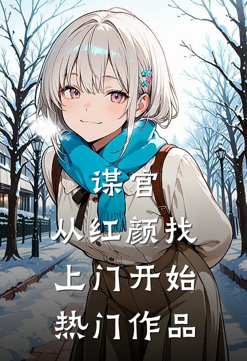 谋官：从红颜找上门开始热门作品
