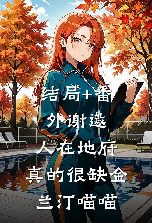 结局+番外谢邀，人在地府，真的很缺金兰汀喵喵