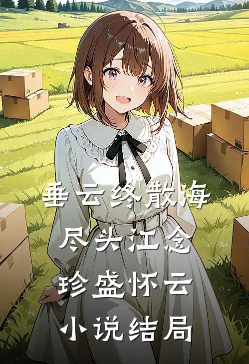 垂云终散海尽头江念珍盛怀云小说结局
