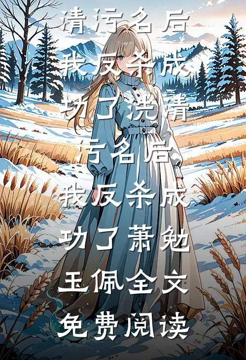 全本小说洗清污名后，我反杀成功了洗清污名后，我反杀成功了萧勉玉佩全文免费阅读
