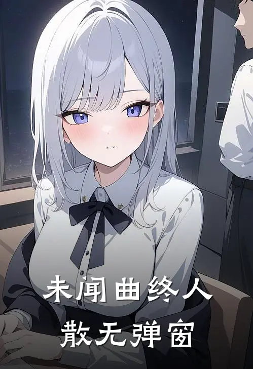 未闻曲终人散无弹窗