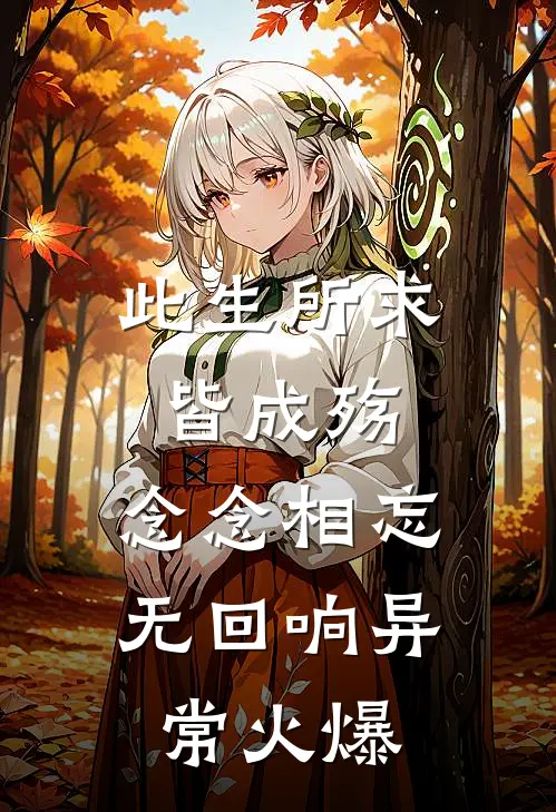 此生所求皆成殇，念念相忘无回响异常火爆