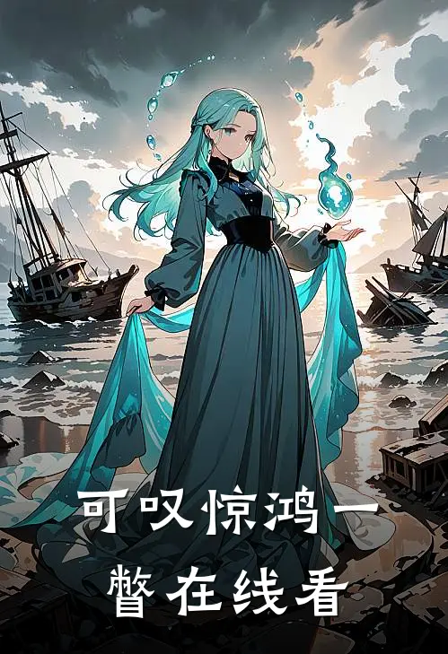 可叹惊鸿一瞥在线看