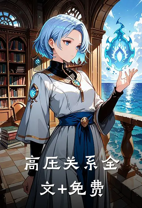 高压关系全文+免费