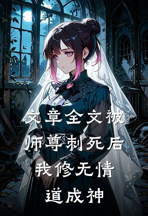 文章全文被师尊刺死后，我修无情道成神