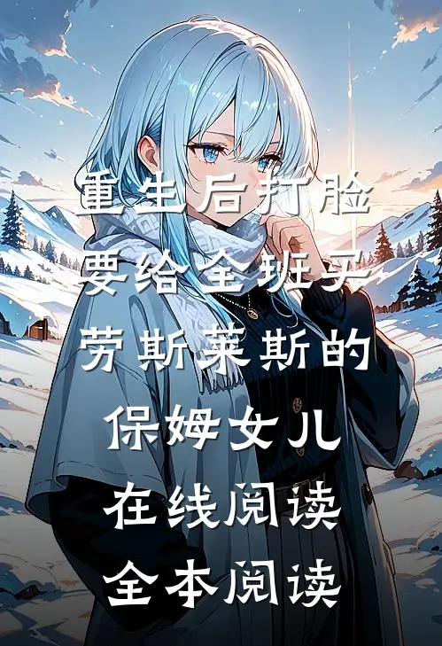 重生后打脸要给全班买劳斯莱斯的保姆女儿在线阅读全本阅读