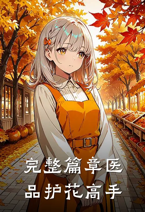 完整篇章医品护花高手