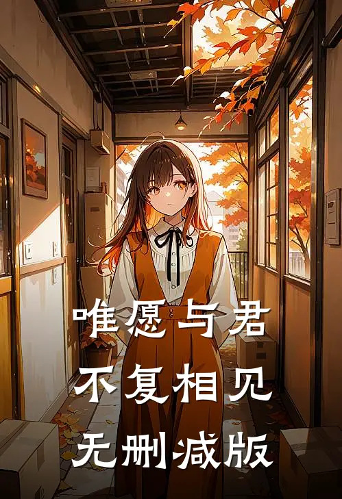 唯愿与君不复相见无删减版