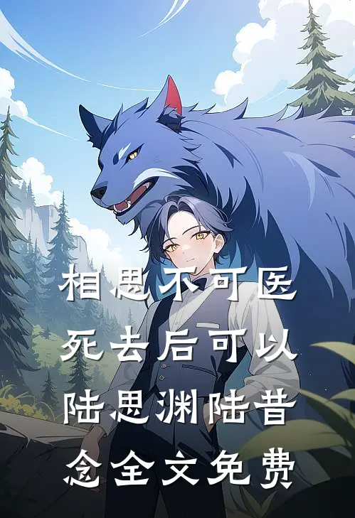 相思不可医，死去后可以陆思渊陆昔念全文免费