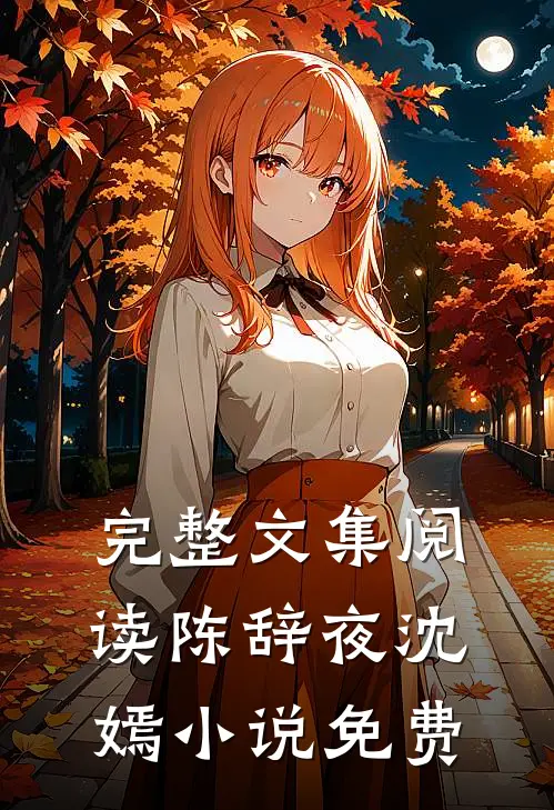 完整文集阅读陈辞夜沈嫣小说免费