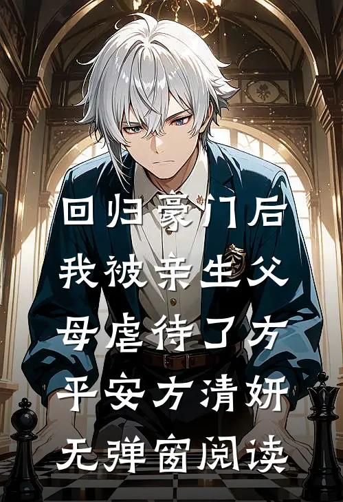 回归豪门后，我被亲生父母虐待了方平安方清妍无弹窗阅读