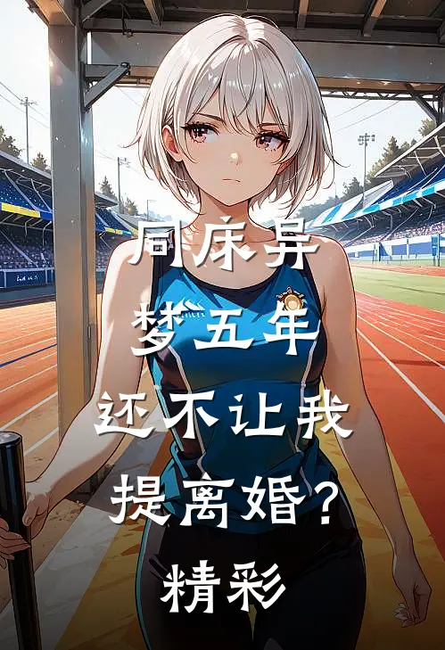 同床异梦五年，还不让我提离婚？精彩