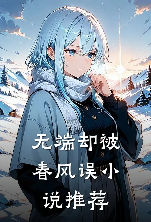 无端却被春风误小说推荐