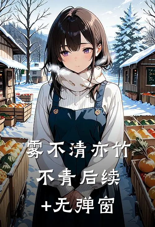 雾不清亦竹不青后续+无弹窗