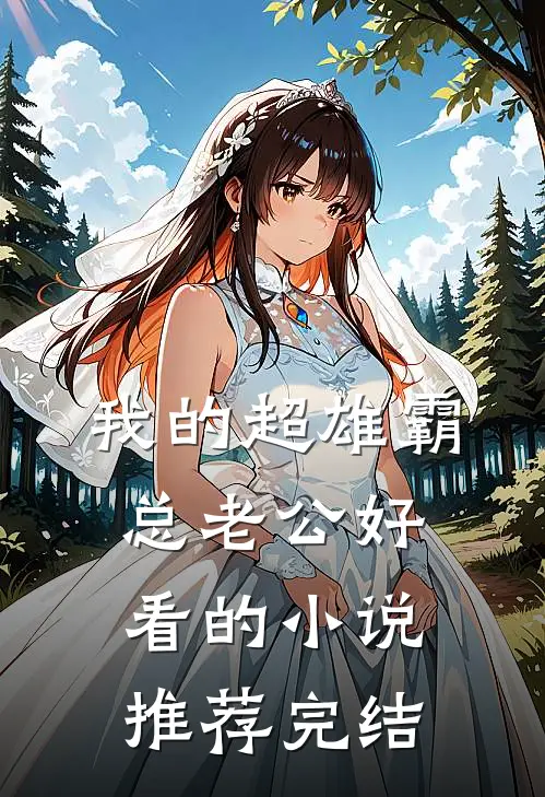 我的超雄霸总老公好看的小说推荐完结