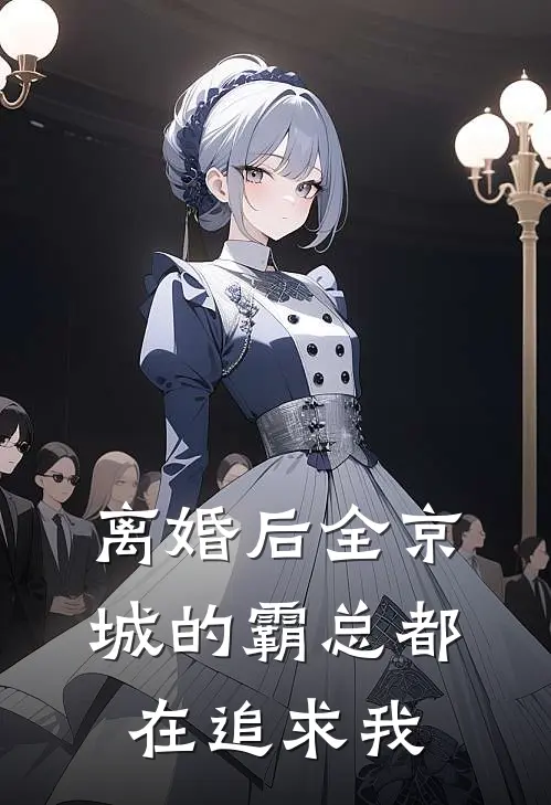 离婚后全京城的霸总都在追求我