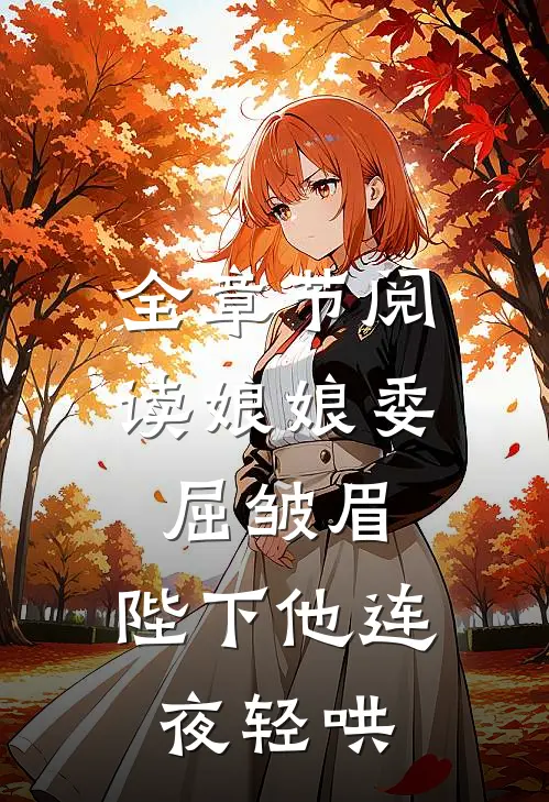 全章节阅读娘娘委屈皱眉，陛下他连夜轻哄