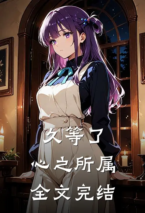 久等了，心之所属全文完结