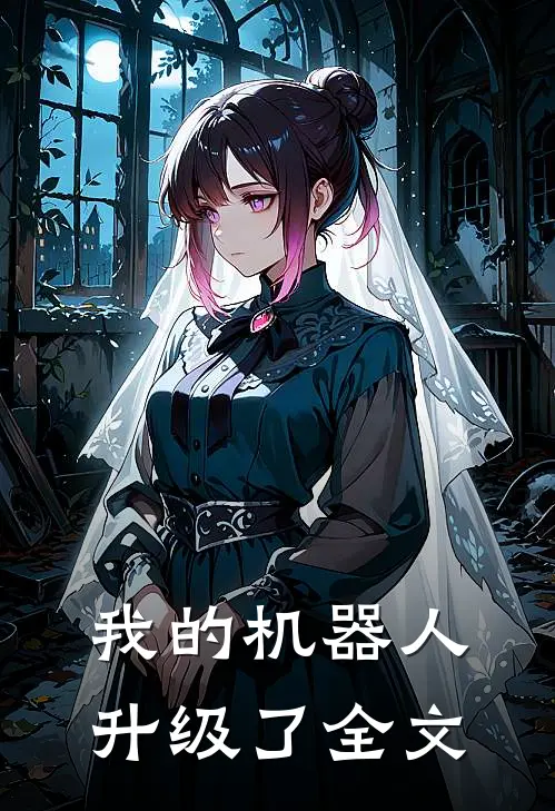 我的机器人升级了全文