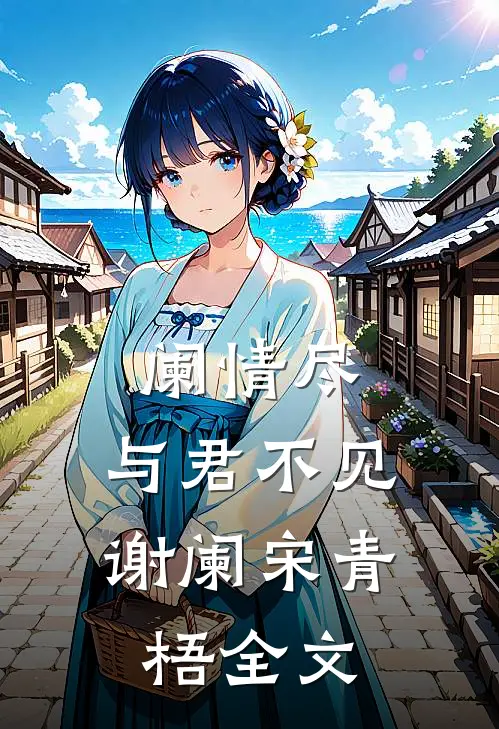 阑情尽，与君不见谢阑宋青梧全文