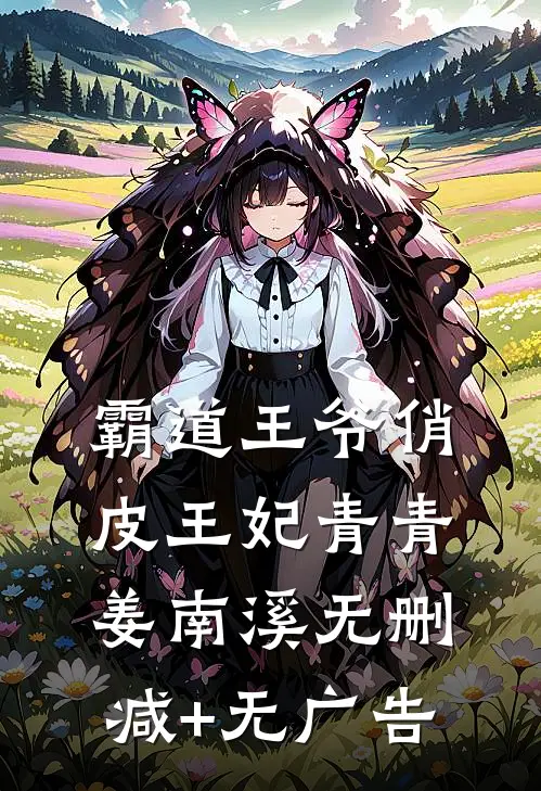 霸道王爷俏皮王妃青青姜南溪无删减+无广告