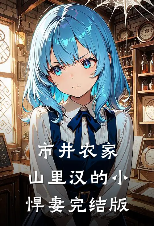 市井农家：山里汉的小悍妻完结版