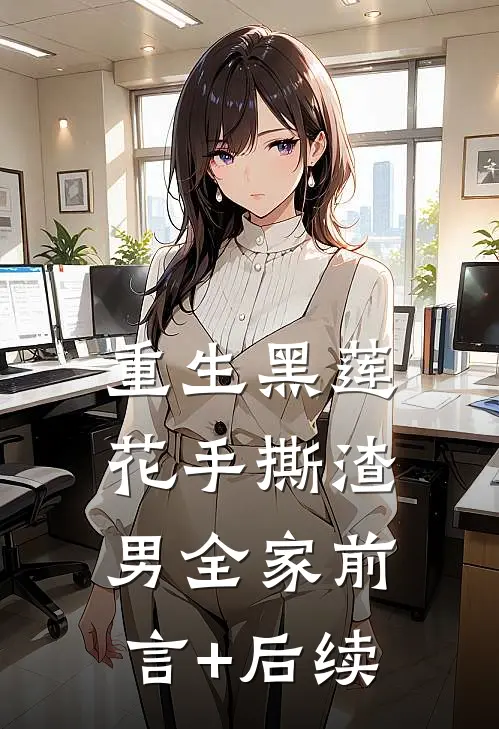 重生黑莲花手撕渣男全家前言+后续